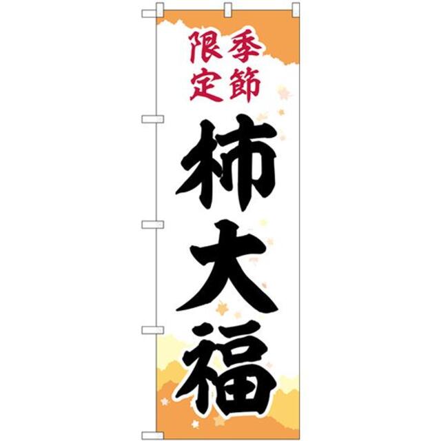 のぼり 柿大福 季節限定 SNB-5172【3枚セット】 店舗用品 - www.gendarmerie.sn のぼり 柿大福 季節限定 SNB-5172【3枚セット】 店舗用品 - www.gendarmerie.sn