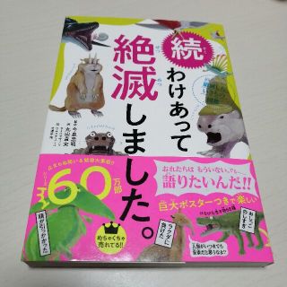 ダイヤモンドシャ(ダイヤモンド社)の続わけあって絶滅しました。 世界一おもしろい絶滅したいきもの図鑑(絵本/児童書)