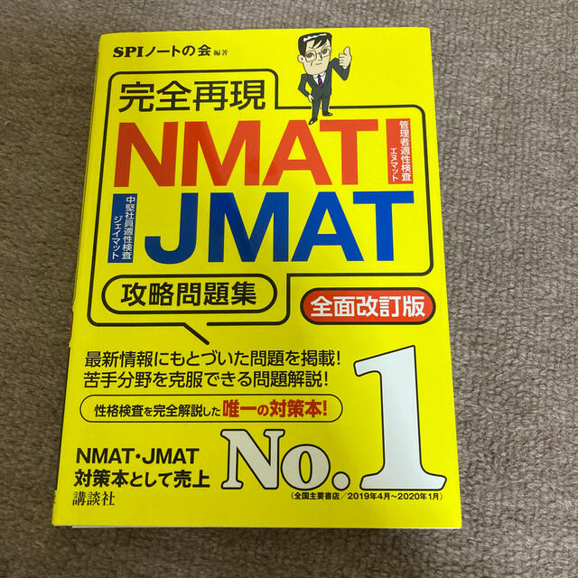 講談社(コウダンシャ)の2020年5月発行！完全再現ＮＭＡＴ・ＪＭＡＴ攻略問題集 全面改訂版 エンタメ/ホビーの本(資格/検定)の商品写真