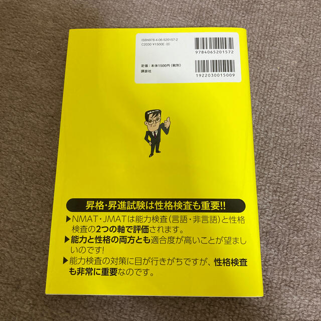 講談社(コウダンシャ)の2020年5月発行！完全再現ＮＭＡＴ・ＪＭＡＴ攻略問題集 全面改訂版 エンタメ/ホビーの本(資格/検定)の商品写真