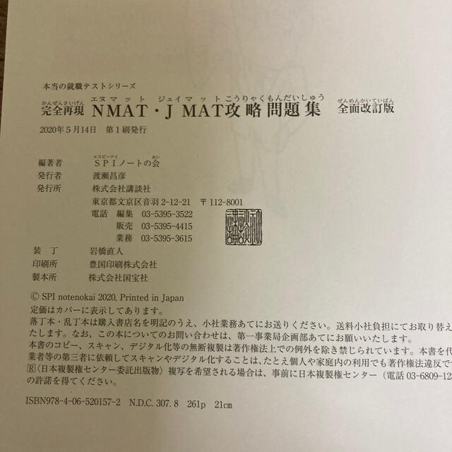 講談社(コウダンシャ)の2020年5月発行！完全再現ＮＭＡＴ・ＪＭＡＴ攻略問題集 全面改訂版 エンタメ/ホビーの本(資格/検定)の商品写真