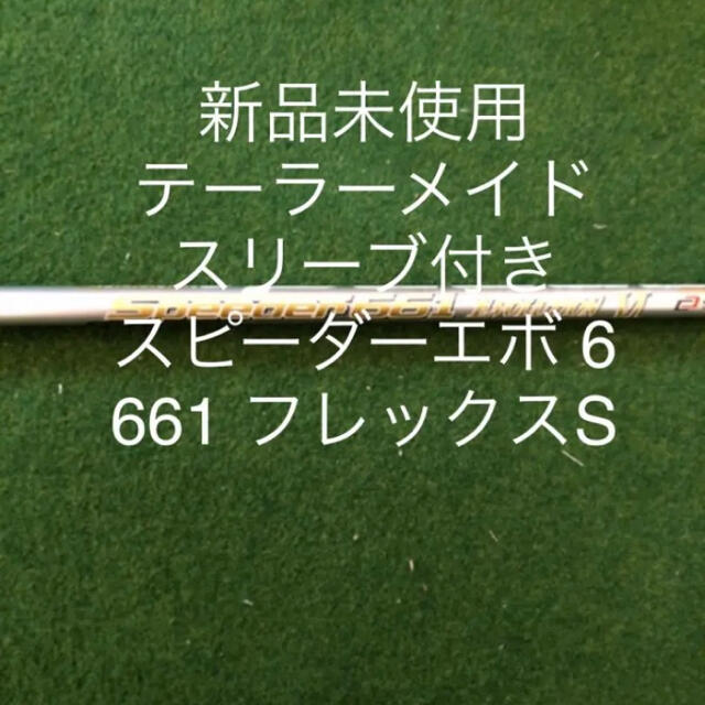 新品 未使用 テーラーメイド スピーダー エボ 661 フレックス S39キックポイント