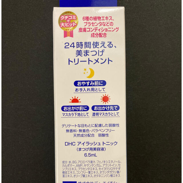 DHC(ディーエイチシー)のDHC アイラッシュトニック　 コスメ/美容のスキンケア/基礎化粧品(まつ毛美容液)の商品写真