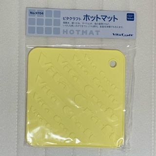 ビタクラフト(Vita Craft)のビタクラフト　ホットマット　イエロー(調理道具/製菓道具)