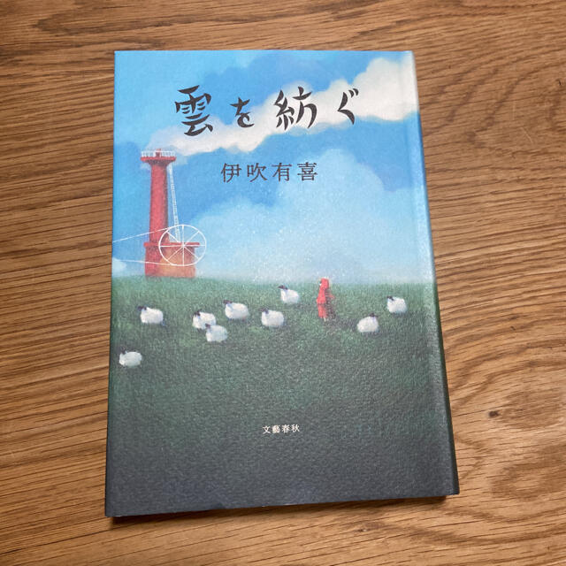 雲を紡ぐ エンタメ/ホビーの本(文学/小説)の商品写真