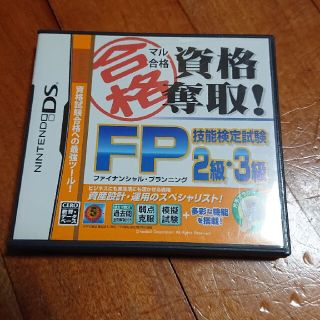 マル合格資格奪取！ FP（ファイナンシャル・プランニング）技能検定試験 2級・3(携帯用ゲームソフト)