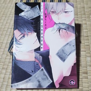 ［中古］ハイスペ様と借金返済契約？(ボーイズラブ(BL))