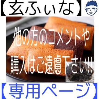 フィナンシェ【みそりん様専用ページ】玄ふぃな(菓子/デザート)