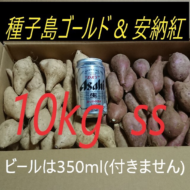 安納芋 & 種子島ゴールド SSサイズ 10キロ詰め合わせ 食品/飲料/酒の食品(野菜)の商品写真