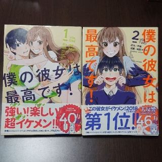 コウダンシャ(講談社)の僕の彼女は最高です！ 1・2巻 セット 匿名 送料込(少女漫画)