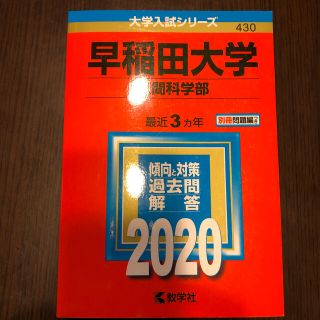 キョウガクシャ(教学社)の早稲田大学（人間科学部） ２０２０(語学/参考書)