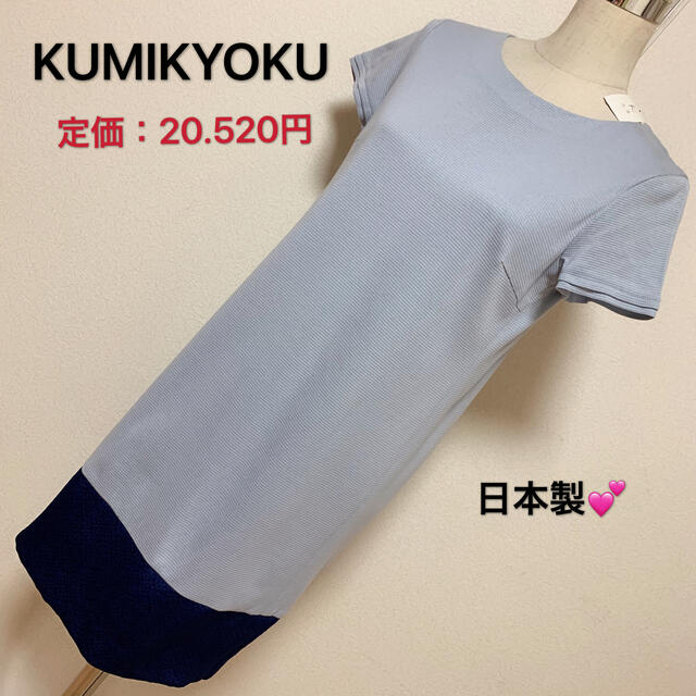 kumikyoku（組曲）(クミキョク)の定価20.520円✨KUMIKYOKU ワンピース✨ レディースのワンピース(ひざ丈ワンピース)の商品写真