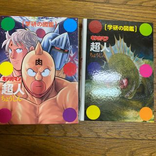 ガッケン(学研)のキン肉マン「超人」初回限定ケース版　図鑑(アート/エンタメ)