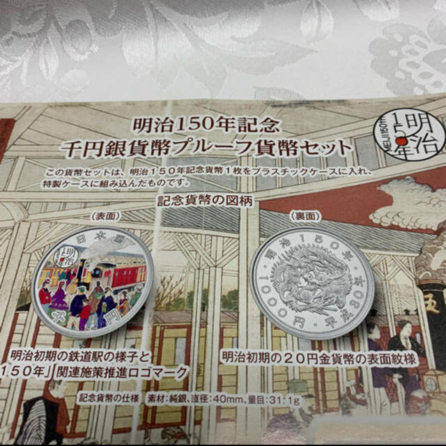 明治150年千円銀貨プルーフ貨幣セット！