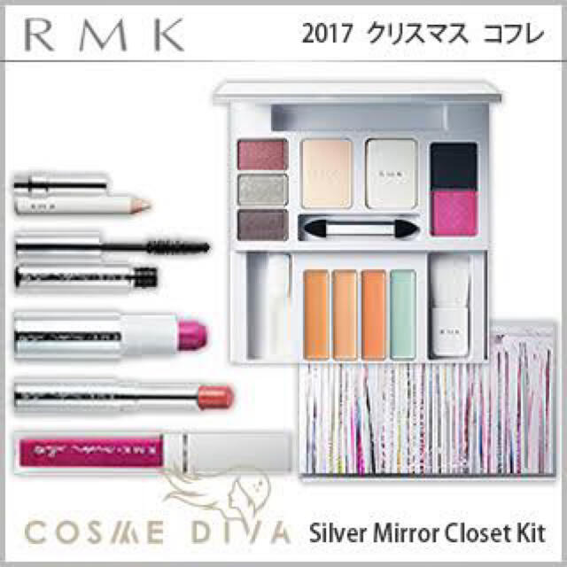 RMK(アールエムケー)のシルバーミラークローゼット　rmk クリスマスコフレ コスメ/美容のキット/セット(コフレ/メイクアップセット)の商品写真