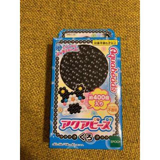 エポック(EPOCH)のアクアビーズ　黒(知育玩具)