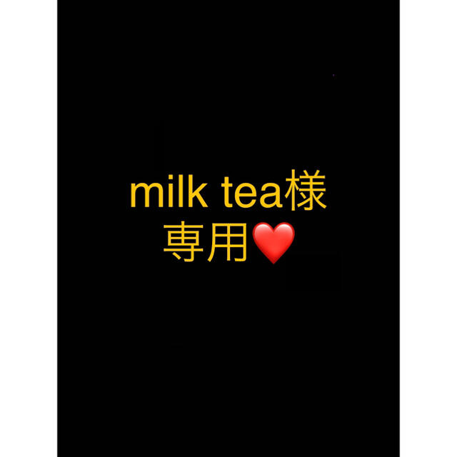 通信販売 milktea様専用