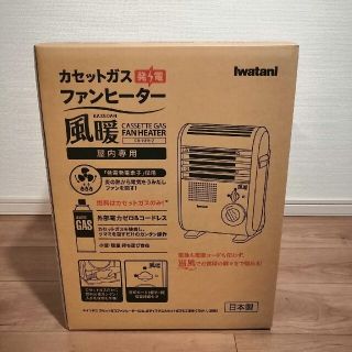 イワタニ(Iwatani)のIwatani カセットガス ストーブ 風暖 日本製 コードレス (ファンヒーター)