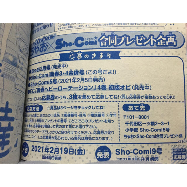 小学館(ショウガクカン)のちゃお×Sho-Com合同プレゼント企画　応募券 その他のその他(その他)の商品写真