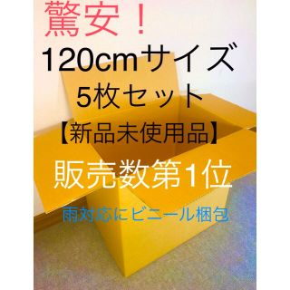 段ボール 120cmサイズ 5枚 引越し/引っ越し/梱包用ダンボール 新品未使用(その他)