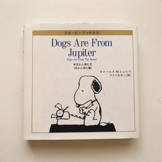 スヌーピー(SNOOPY)のSNOOPY BOOKS 木星から来た犬(絵本/児童書)
