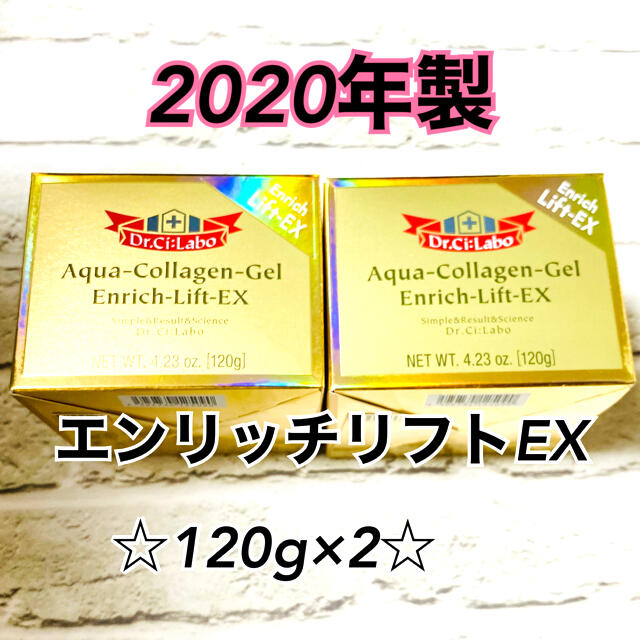 【新品】【2020年製】ドクターシーラボ エンリッチ リフト EX 120g×2