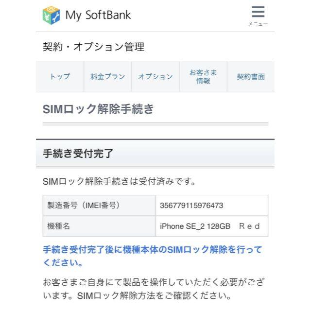 iPhone SE 2 128GB Softbank 赤 SIMロック解除済 - スマートフォン本体