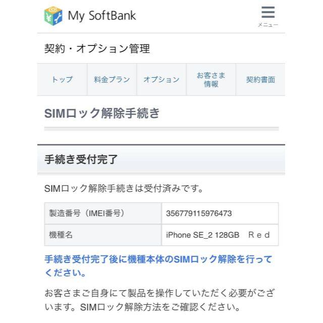 iPhone SE 2 128GB Softbank 赤 SIMロック解除済