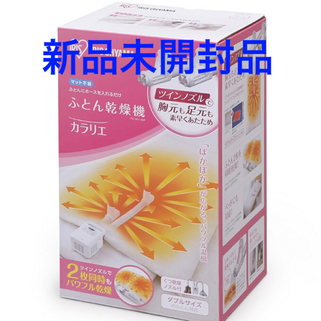 【新品】アイリスオーヤマ 布団乾燥機 カラリエ