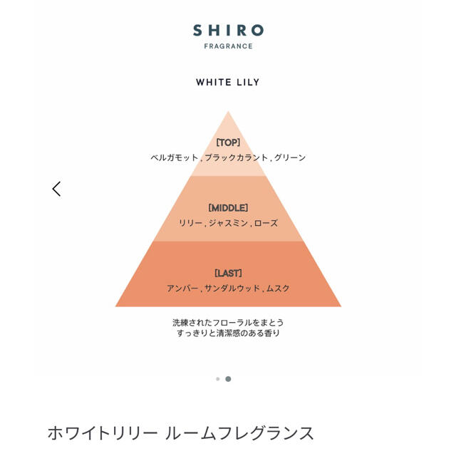 shiro(シロ)のホワイトリリー ルームフレグランス コスメ/美容のリラクゼーション(アロマグッズ)の商品写真
