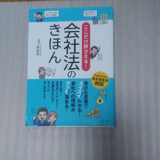 ここだけ押さえる！会社法のきほん(人文/社会)