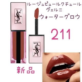 イヴサンローランボーテ(Yves Saint Laurent Beaute)のルージュピュールクチュールヴェルニウォーターグロウ 211(口紅)