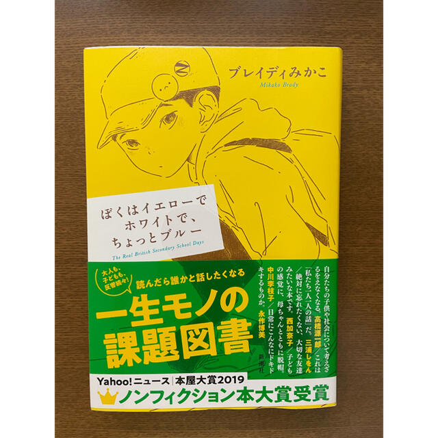 角川書店(カドカワショテン)の僕はイエローでホワイトで、ちょっとブルー エンタメ/ホビーの本(文学/小説)の商品写真