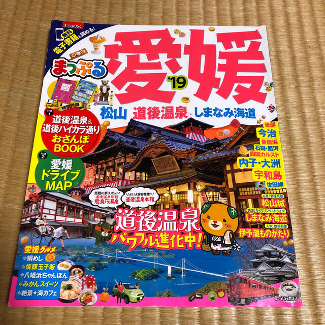 2019年版！まっぷる愛媛 松山・道後温泉・しまなみ海道  エンタメ/ホビーの本(地図/旅行ガイド)の商品写真