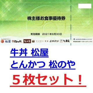 マツヤ(松屋)の最新５枚★松屋フーズ株主優待食事券★送料無料★松のや/松乃家/松のや松乃家(レストラン/食事券)