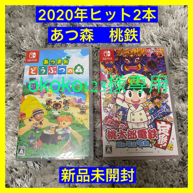 Nintendo Switch あつまれ どうぶつの森 桃太郎電鉄 - 家庭用ゲームソフト Nintendo Switch あつまれ どうぶつの森 桃太郎電鉄 - 家庭用ゲームソフト