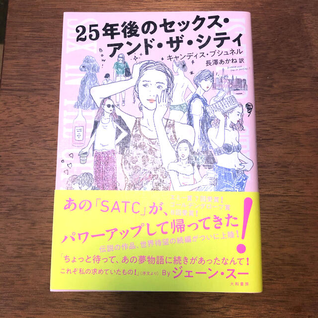 ２５年後のセックス・アンド・ザ・シティ エンタメ/ホビーの本(住まい/暮らし/子育て)の商品写真