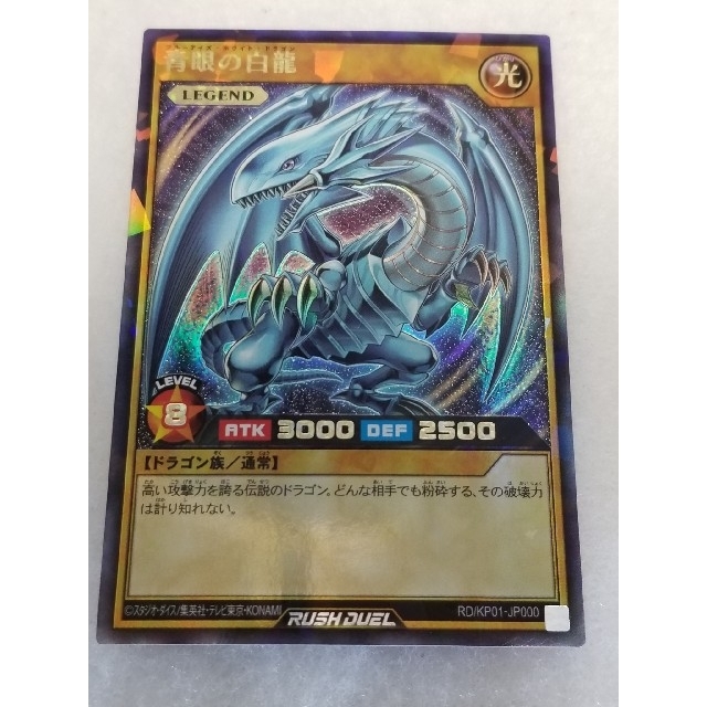 遊戯王 - 遊戯王☆ラッシュデュエル☆ブルーアイズホワイトドラゴン