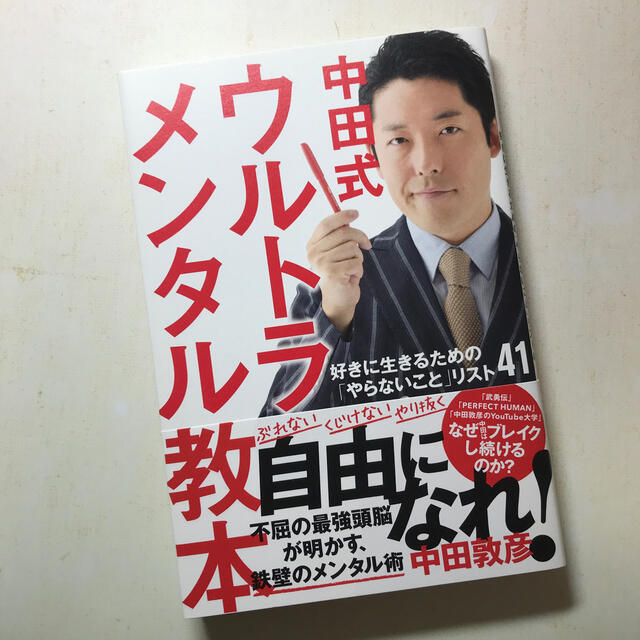 中田式ウルトラ・メンタル教本 好きに生きるための「やらないこと」リスト４１ エンタメ/ホビーの本(アート/エンタメ)の商品写真