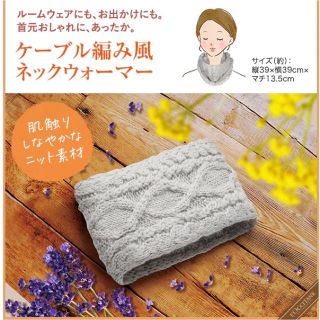 ロクシタン(L'OCCITANE)のロクシタン　ケーブル編み風　ネックウォーマー(ネックウォーマー)