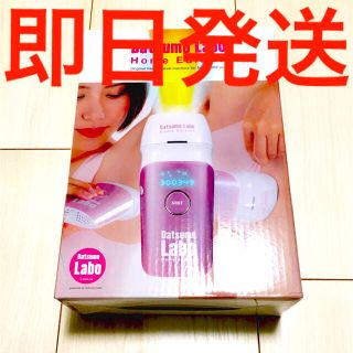 ドクターシーラボ(Dr.Ci Labo)の【即日発送】 脱毛ラボ ホームエディション その他おまけ付き(ボディケア/エステ)