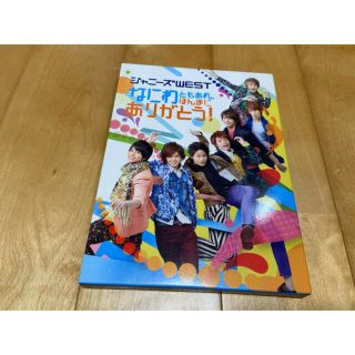 ジャニーズウエスト(ジャニーズWEST)のなにわともあれ、ほんまにありがとう！（初回仕様） DVD(アイドルグッズ)