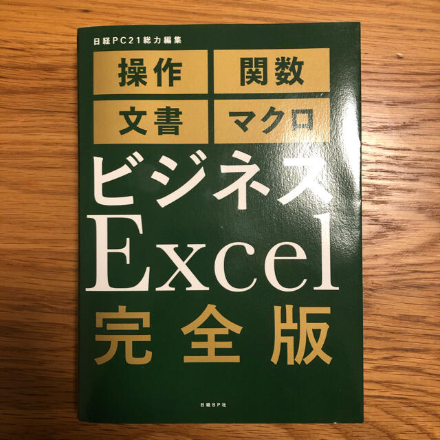 日経BP(ニッケイビーピー)のビジネスＥｘｃｅｌ完全版 エンタメ/ホビーの本(ビジネス/経済)の商品写真