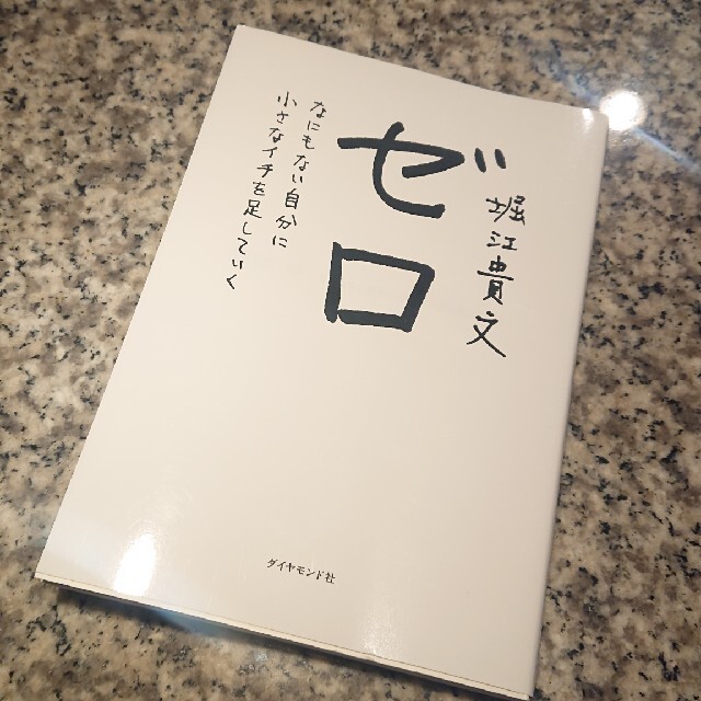 ゼロ なにもない自分に小さなイチを足していく エンタメ/ホビーの本(ビジネス/経済)の商品写真