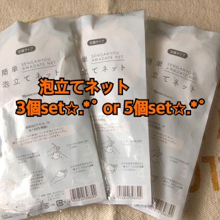 ナリスケショウヒン(ナリス化粧品)のナリス 簡単泡立てネット3個or5個set✩.*˚(洗顔ネット/泡立て小物)