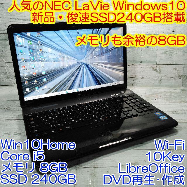 NEC LS550 ノートパソコン i5 8GB 新品SSD240GB DVD