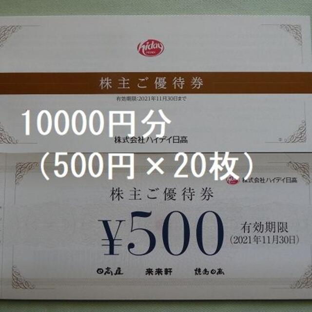 ハイデイ日高株主優待券10000円分(500円×20枚) 日高屋 ハイデイ日高株主優待券10000円分(500円×20枚) 日高屋