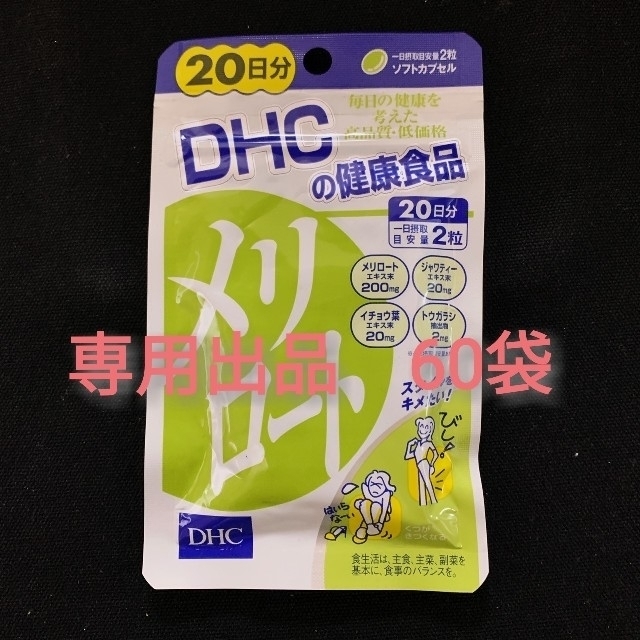 DHC(ディーエイチシー)の専用出品　DHC メリロート  (20日分×60袋) コスメ/美容のダイエット(ダイエット食品)の商品写真