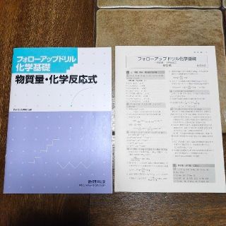 フォロ－アップドリル化学基礎 物質量・化学反応式 酸・塩基(人文/社会)