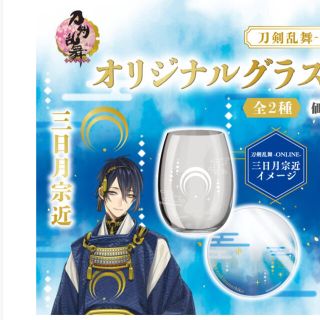 刀剣乱舞　ファミマ　限定　三日月宗近　グラス　ファミリーマート(キャラクターグッズ)